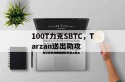 开云体育中国-100T力克SBTC，Tarzan送出助攻